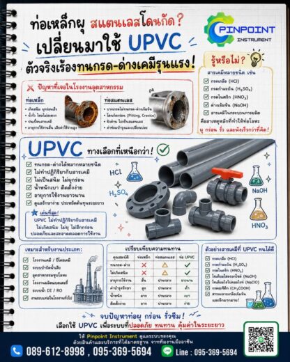 ท่อเหล็กผุ สแตนเลสโดนกัด? ทำไมท่อ UPVC ถึงเหมาะกับงานสารเคมี